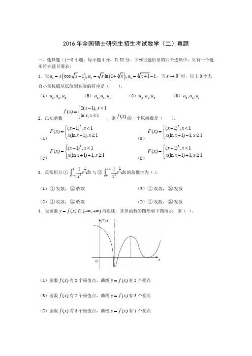 2016年考研数学(二)真题