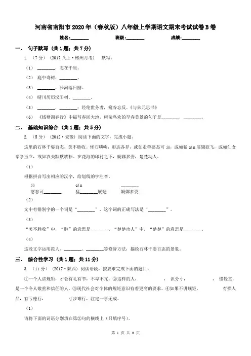 河南省南阳市2020年(春秋版)八年级上学期语文期末考试试卷B卷