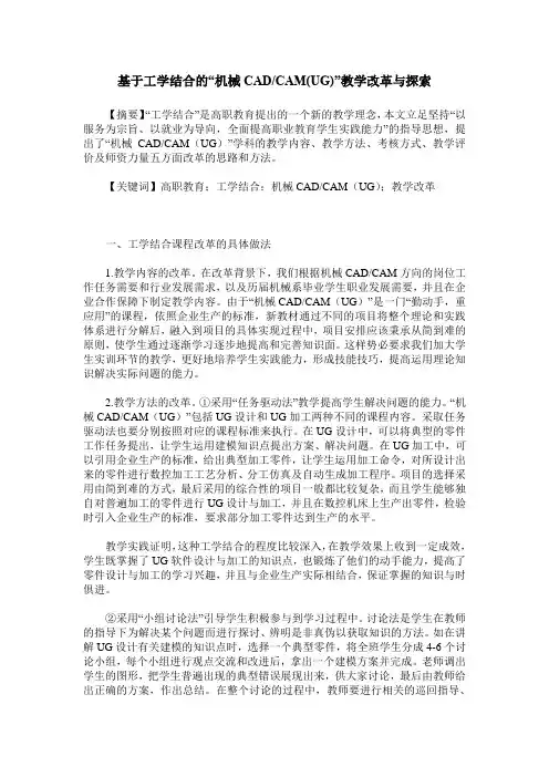 基于工学结合的“机械CADCAM(UG)”教学改革与探索