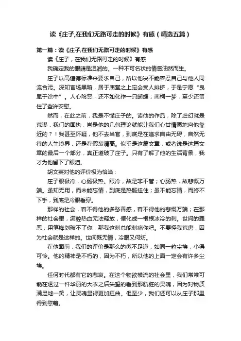 读《庄子,在我们无路可走的时候》有感（精选五篇）