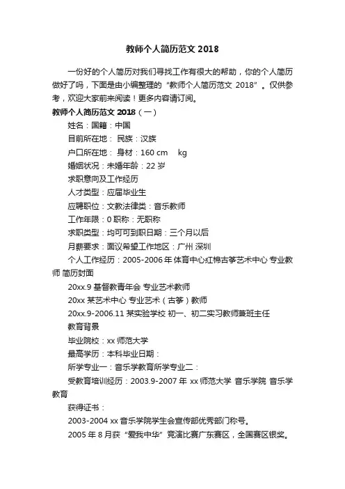 教师个人简历范文2018