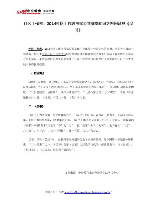 社区工作者：2014社区工作者考试公共基础知识之班固及其《汉书》