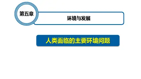 人教版高中地理必修二《人类面临的主要环境问题》环境与发展PPT精品课件