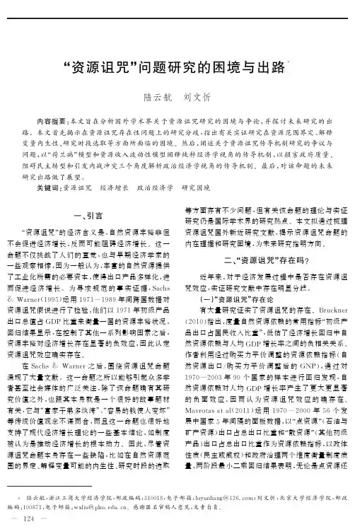 “资源诅咒”问题研究的困境与出路