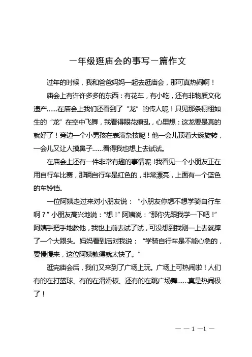 一年级逛庙会的事写一篇作文