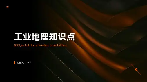 工业地理知识点