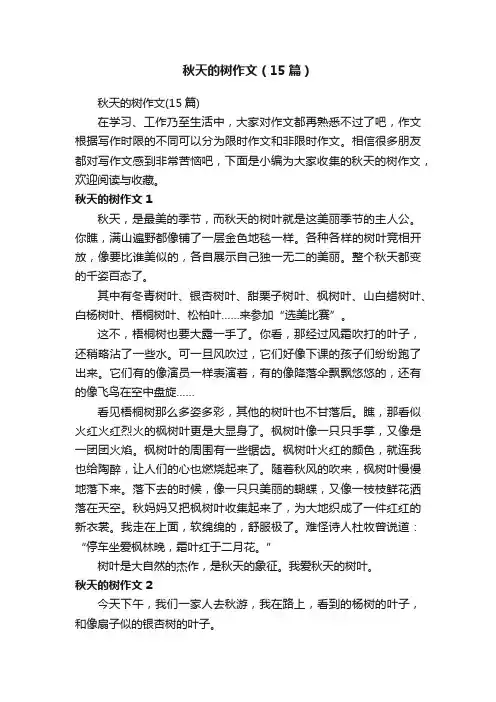 秋天的树作文（15篇）