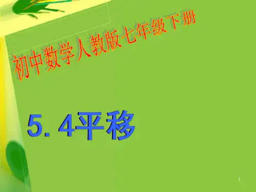 人教版七年级数学下册54平移[1]PPT课件