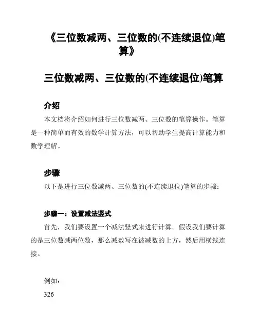 《三位数减两、三位数的(不连续退位)笔算》