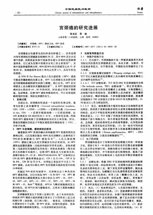宫颈癌的研究进展