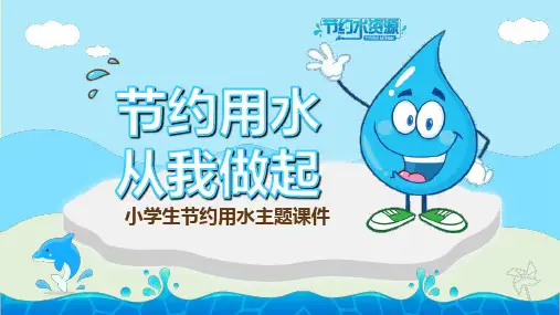 【精品课件】幼儿园中小学节约用水主题班会PPT(精选)