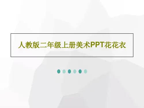 人教版二年级上册美术PPT花花衣共33页