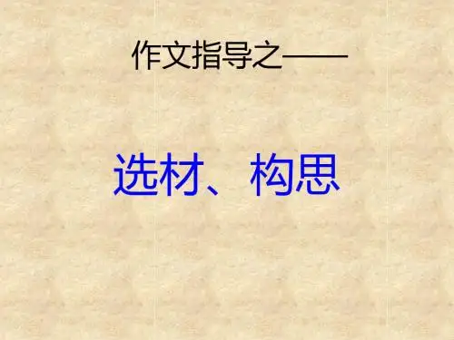 初中作文指导：选材、构思 PPT课件