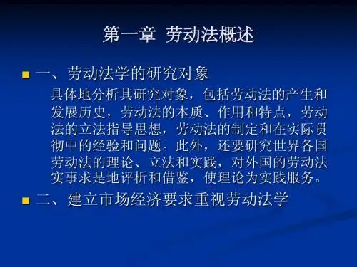 劳动法概述