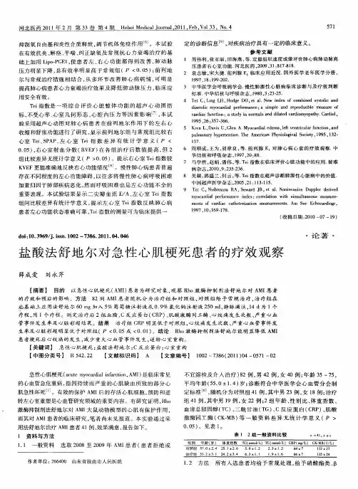 盐酸法舒地尔对急性心肌梗死患者的疗效观察