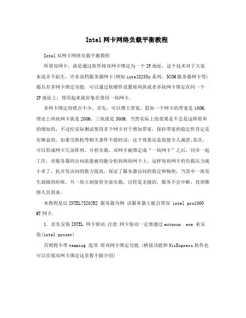 Intel网卡网络负载平衡教程