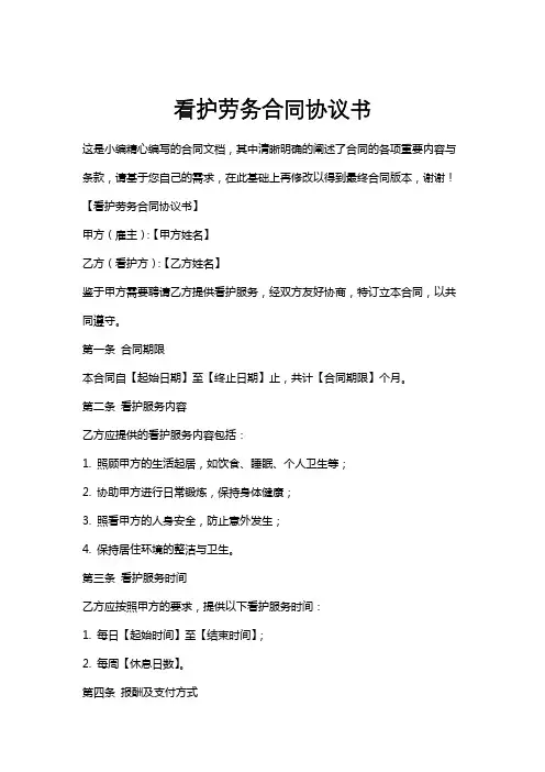 看护劳务合同协议书