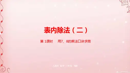 二年级下册数学课件-第四单元表内除法(二)第1课时人教新课标(2014秋) (共23张PPT)