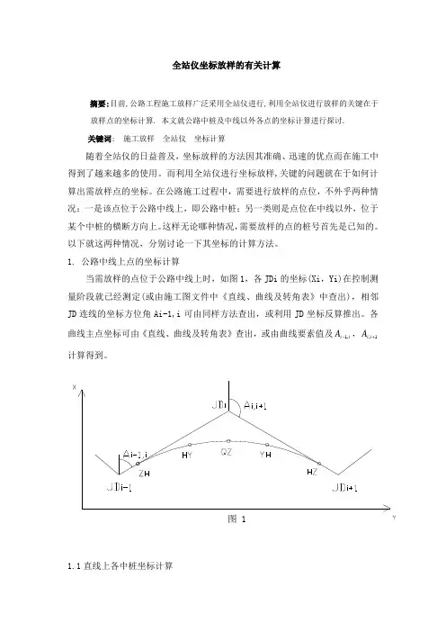 全站仪坐标放样及计算方法