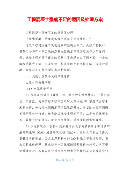 工程混凝土强度不足的原因及处理方案