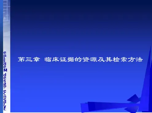 循证医学临床研究证据的资源及其检索方法
