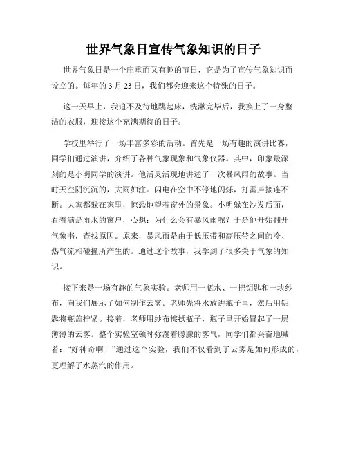 小学三年级作文世界气象日宣传气象知识的日子