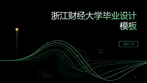 浙江财经大学毕业设计模板