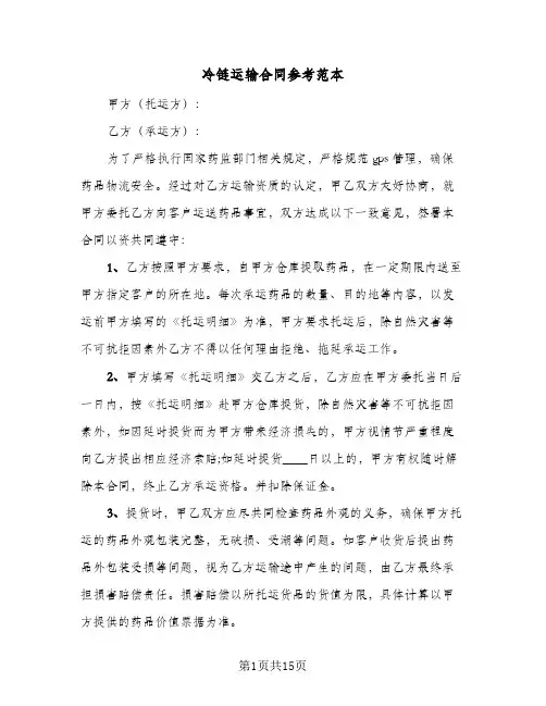 冷链运输合同参考范本(3篇)