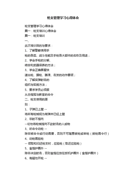 枪支管理学习心得体会