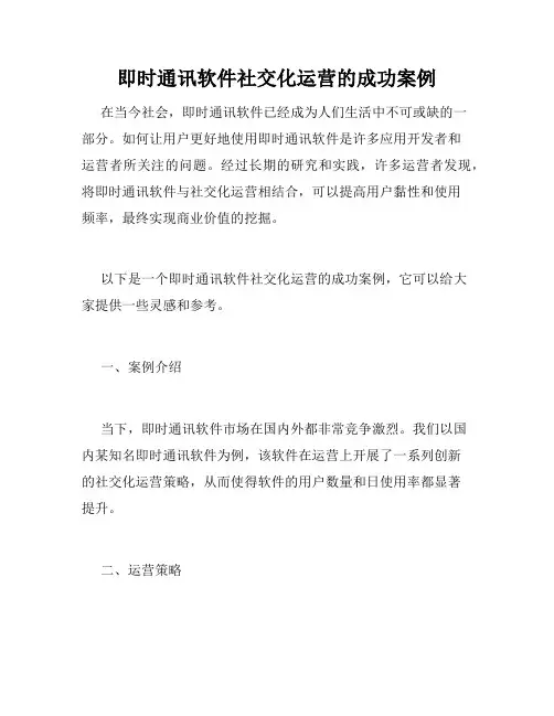 即时通讯软件社交化运营的成功案例