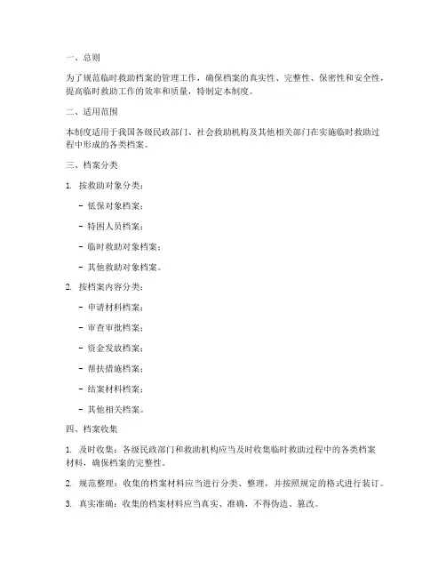 临时救助档案管理制度