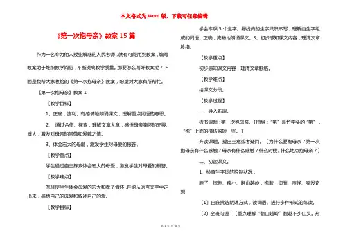 《第一次抱母亲》教案15篇
