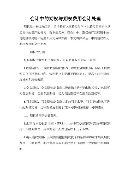 会计中的期权与期权费用会计处理