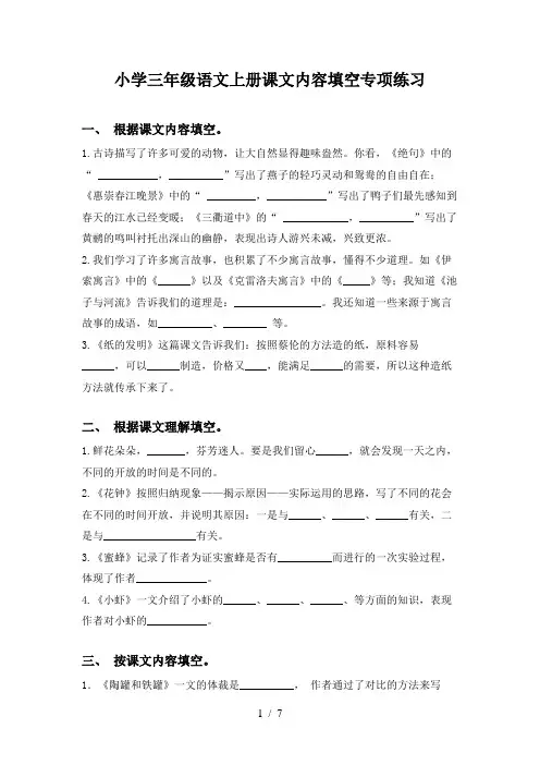 小学三年级语文上册课文内容填空专项练习