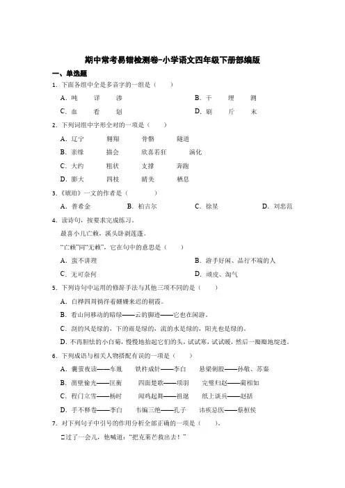 期中常考易错检测卷--2022-2023学年语文四年级下册(部编版)