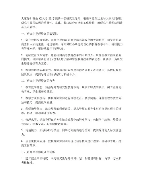 研究生导师培训发言稿范文