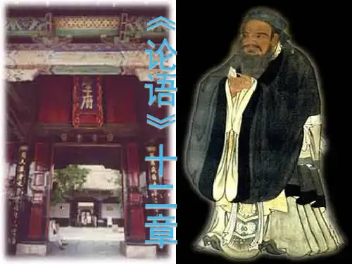 人教版(新课程标准)语文《论语十二章》课件(共77张)
