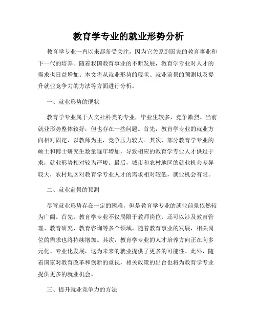 教育学专业的就业形势分析