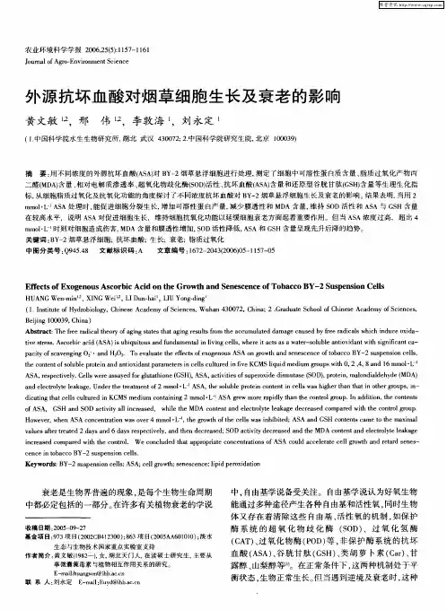 外源抗坏血酸对烟草细胞生长及衰老的影响