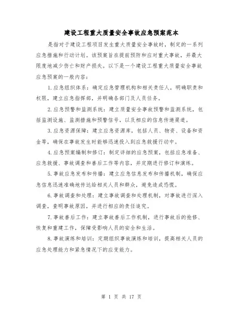 建设工程重大质量安全事故应急预案范本(四篇)