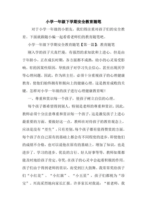 最新小学一年级下学期安全教育随笔
