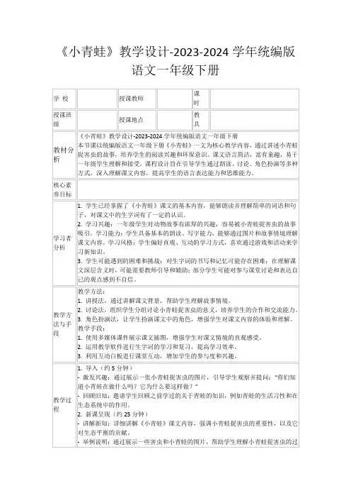 《小青蛙》教学设计-2023-2024学年统编版语文一年级下册