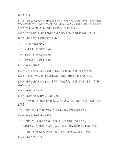 国家电网公司档案管理制度