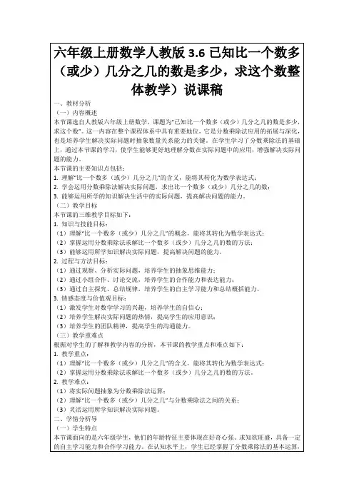 六年级上册数学人教版3.6已知比一个数多(或少)几分之几的数是多少,求这个数整体教学)说课稿