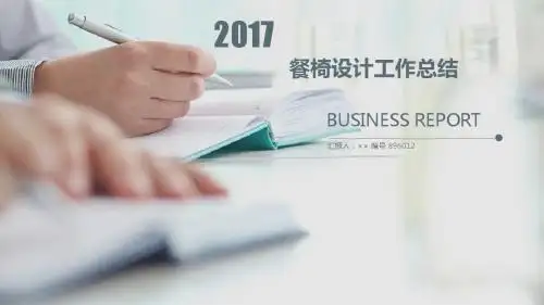 餐椅设计工作总结述职汇报模板【精选】
