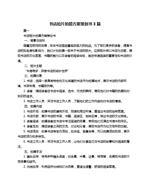 书店短片拍摄方案策划书3篇