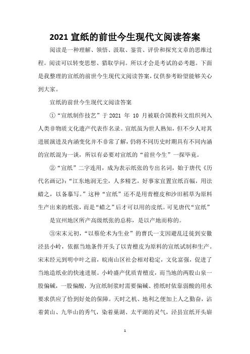 2021宣纸的前世今生现代文阅读答案