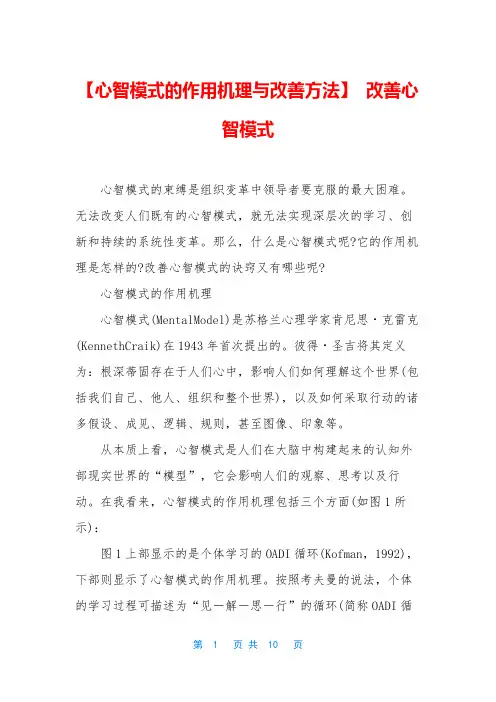 【心智模式的作用机理与改善方法】 改善心智模式