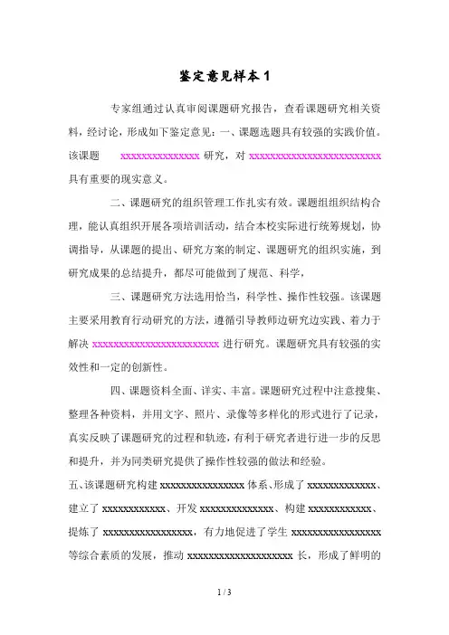 课题鉴定意见样本(2篇)
