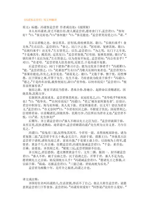 《冯谖客孟尝君》原文和翻译(word版)